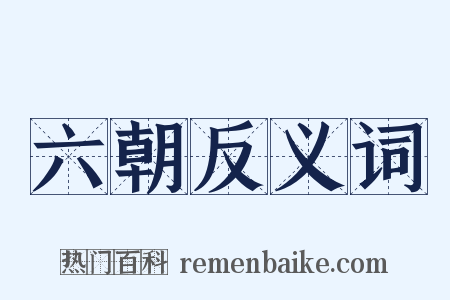 六朝反义词是什么意思的图片
